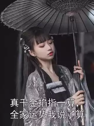 真千金掐指一算，全家运势我说了算小说