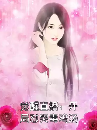 觉醒直播：开局怼哭毒鸡汤