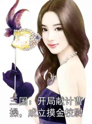 三国：开局献计曹操，成立摸金校尉小说