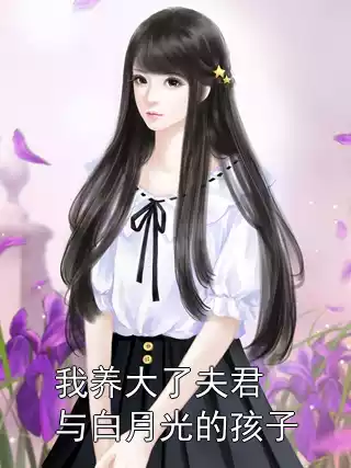 我养大了夫君与白月光的孩子小说