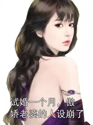 试婚一个月，傲娇老婆的人设崩了