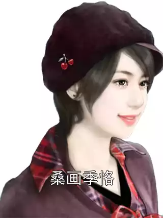桑画季恪小说