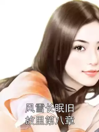 风雪长眠旧故里第八章