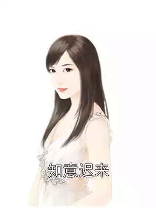 知意迟来
