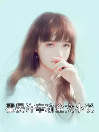 霍晏许辛瑜全文小说