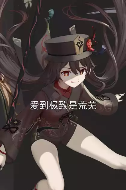 爱到极致是荒芜