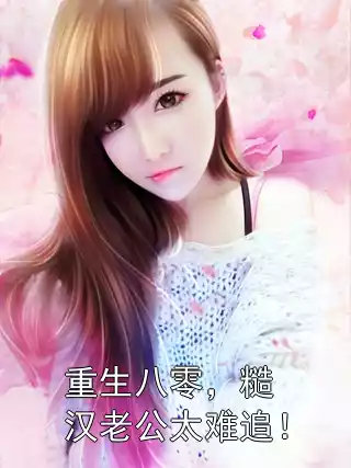 重生八零，糙汉老公太难追！小说