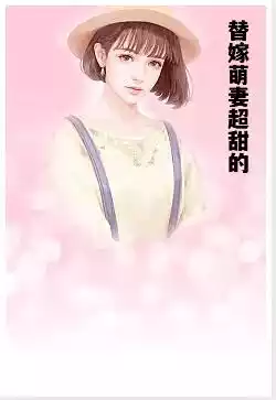 替嫁萌妻超甜的小说