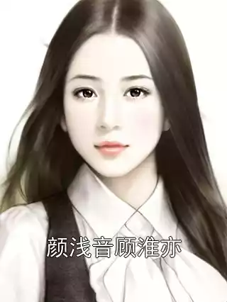 颜浅音顾淮亦小说