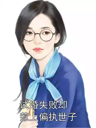 试婚失败却惹上偏执世子