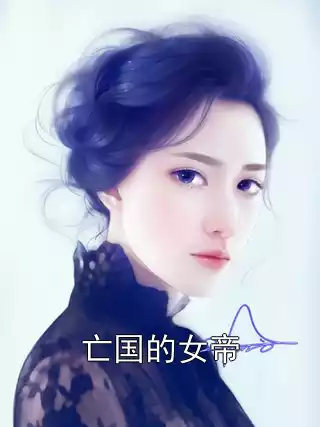 亡国的女帝小说