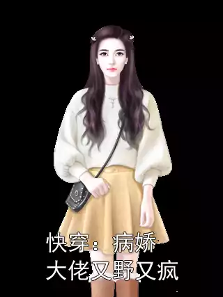 快穿：病娇大佬又野又疯
