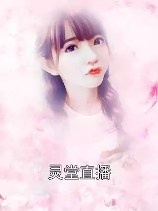 灵堂直播