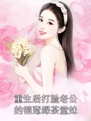 重生后打脸老公的销冠绿茶堂妹小说