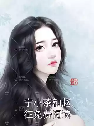 宁小茶和赵征免费阅读