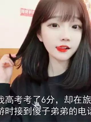 我高考考了6分，却在旅游时接到傻子弟弟的电话小说
