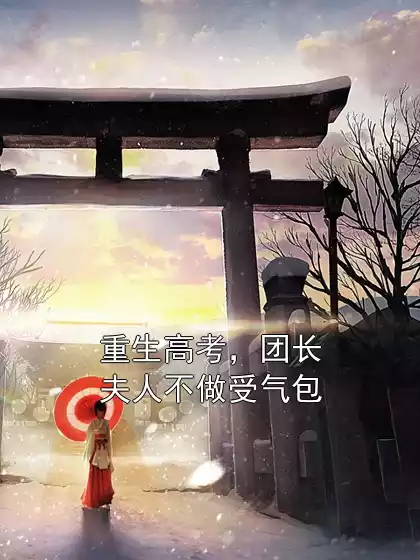 重生高考，团长夫人不做受气包