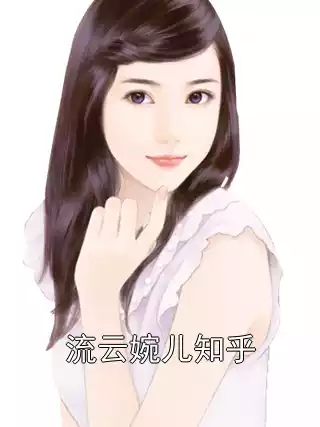 流云婉儿知乎小说