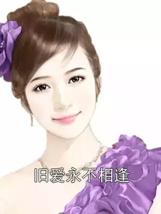 旧爱永不相逢小说