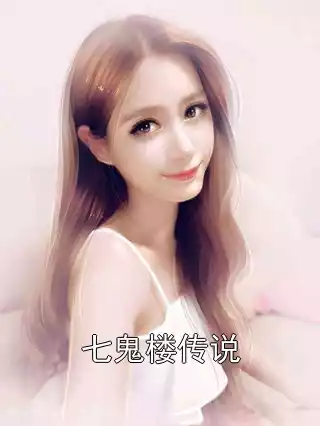 七鬼楼传说