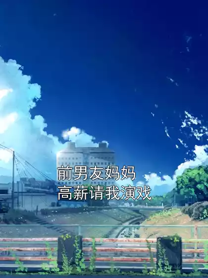 前男友妈妈高薪请我演戏小说