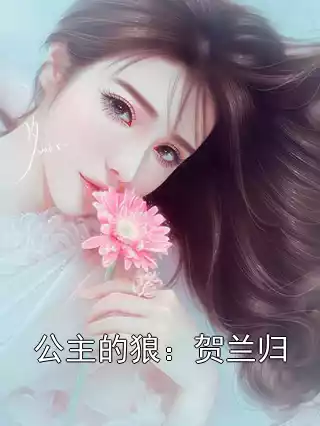 公主的狼：贺兰归小说