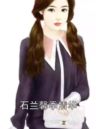 石兰馨季清华小说