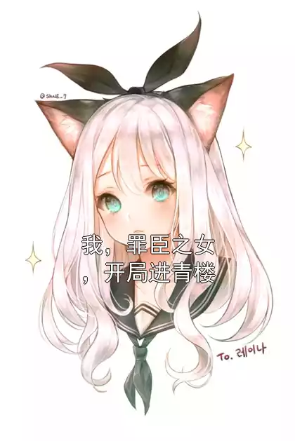 我，罪臣之女，开局进青楼小说