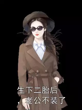 生下二胎后，老公不装了