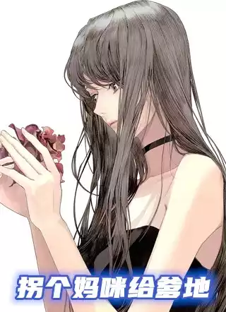 拐个妈咪给爹地小说