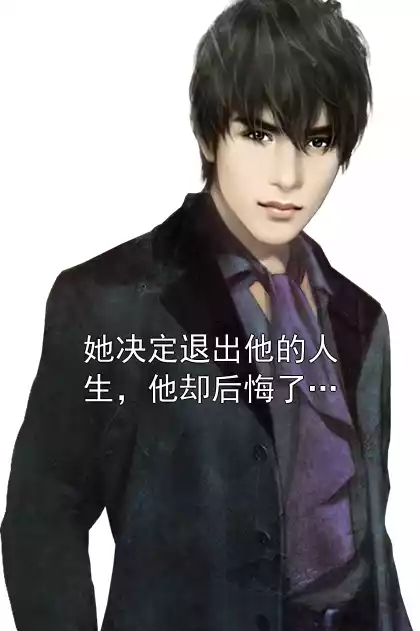 她决定退出他的人生，他却后悔了…