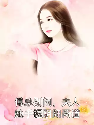 傅总别闹，夫人她手握阴阳两道