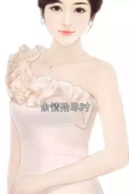 余情殆尽时小说