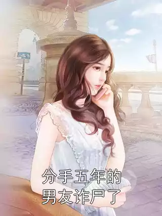 分手五年的男友诈尸了