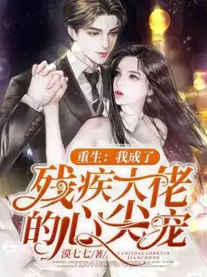 重生我成了残疾大佬的心尖宠小说