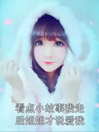 看点小故事我走后姐姐才说爱我小说