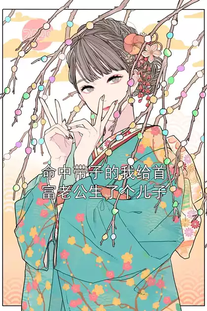 命中带子的我给首富老公生了个儿子