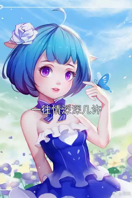 一往情深深几许小说