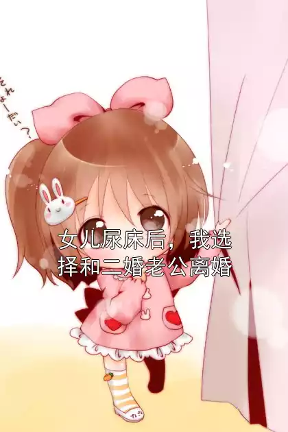 女儿尿床后，我选择和二婚老公离婚