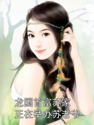 龙国首富苏家正在举办苏老爷