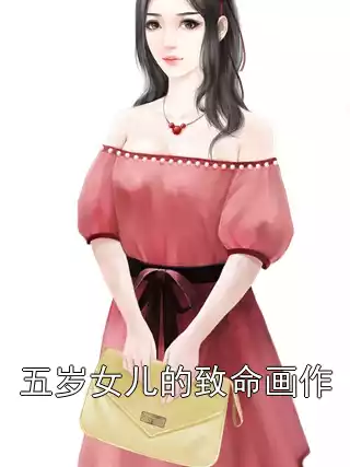 五岁女儿的致命画作小说