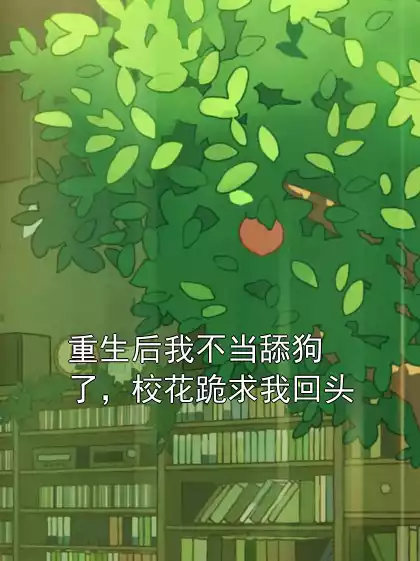 重生后我不当舔狗了，校花跪求我回头
