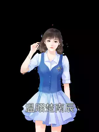 温昭楚南辰