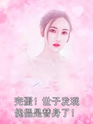 完蛋！世子发现傀儡是替身了！小说