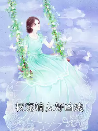 权宠嫡女好凶残小说