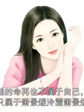她的命再也不属于自己，只属于萧景煜泠霜萧景煜