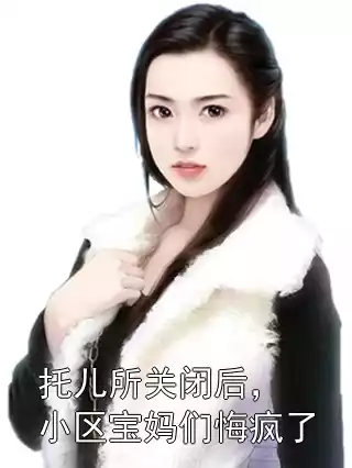 托儿所关闭后，小区宝妈们悔疯了