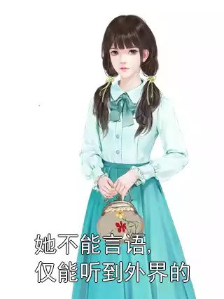 她不能言语,仅能听到外界的