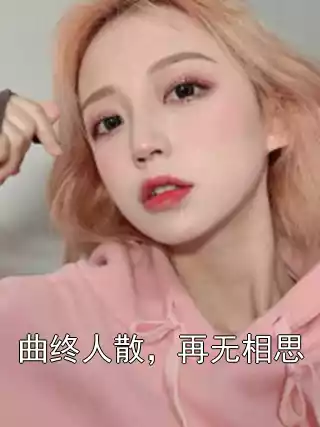 曲终人散，再无相思小说