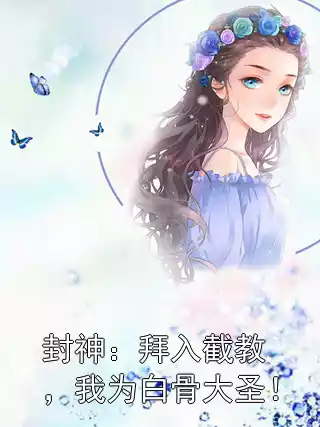 封神：拜入截教，我为白骨大圣！小说